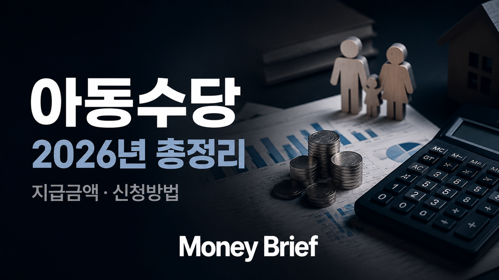 2026 아동수당 지급금액과 신청방법을 정리한 Money Brief 경제 정보 썸네일