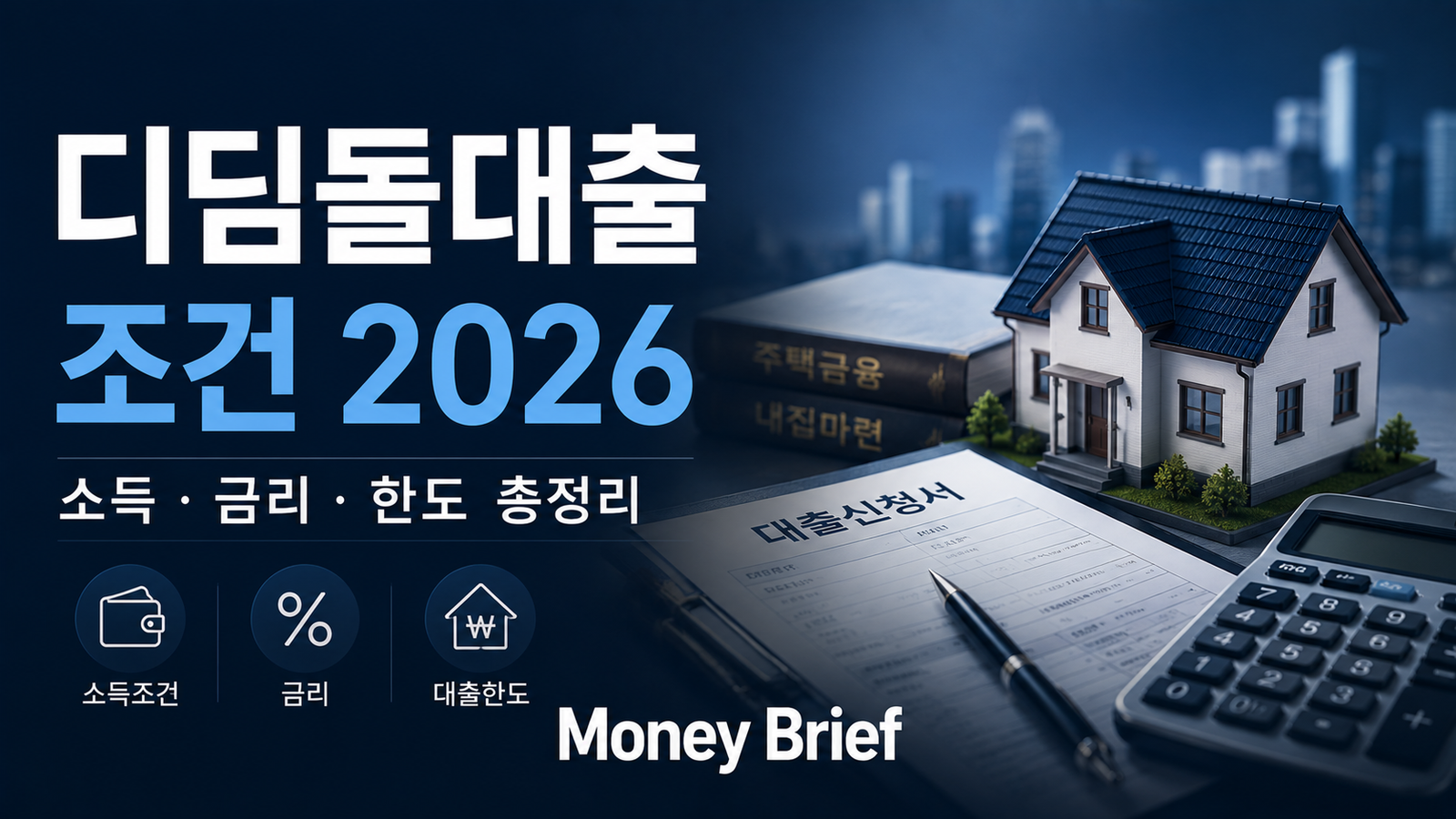 디딤돌대출 조건 2026 소득 기준과 금리 대출한도 정리