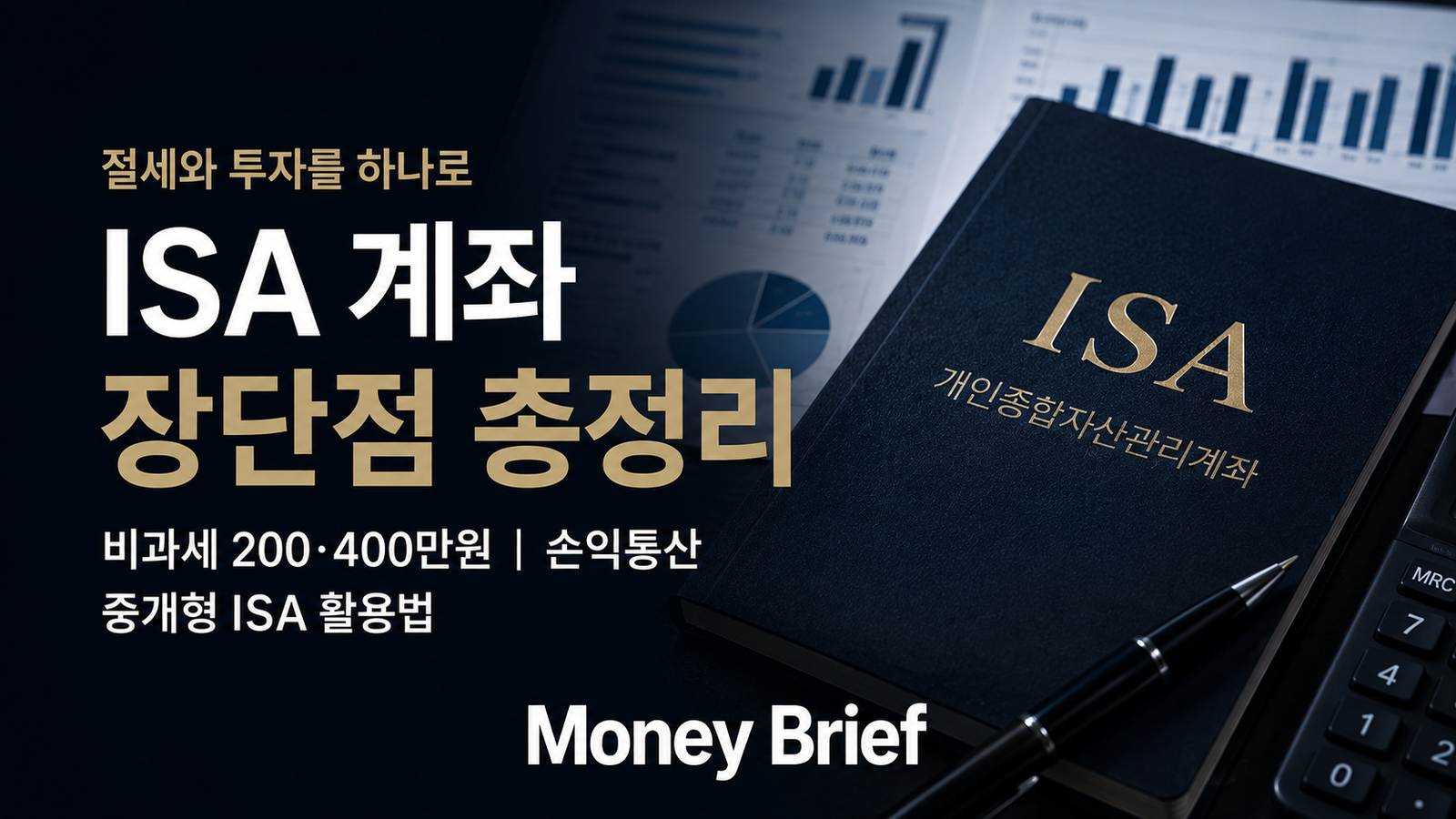 ISA 계좌 장단점 비과세와 손익통산 절세 혜택 정리