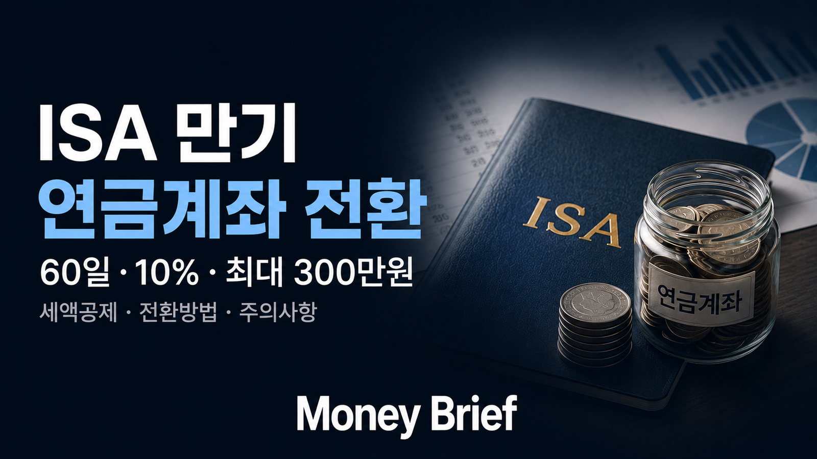 ISA 만기 연금계좌 전환 60일 기준과 최대 300만원 세액공제