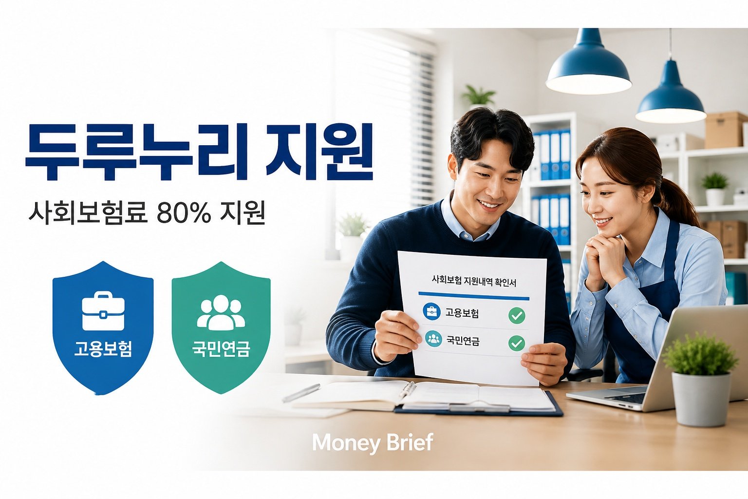 두루누리 사회보험료 지원 대상과 신청방법 2026