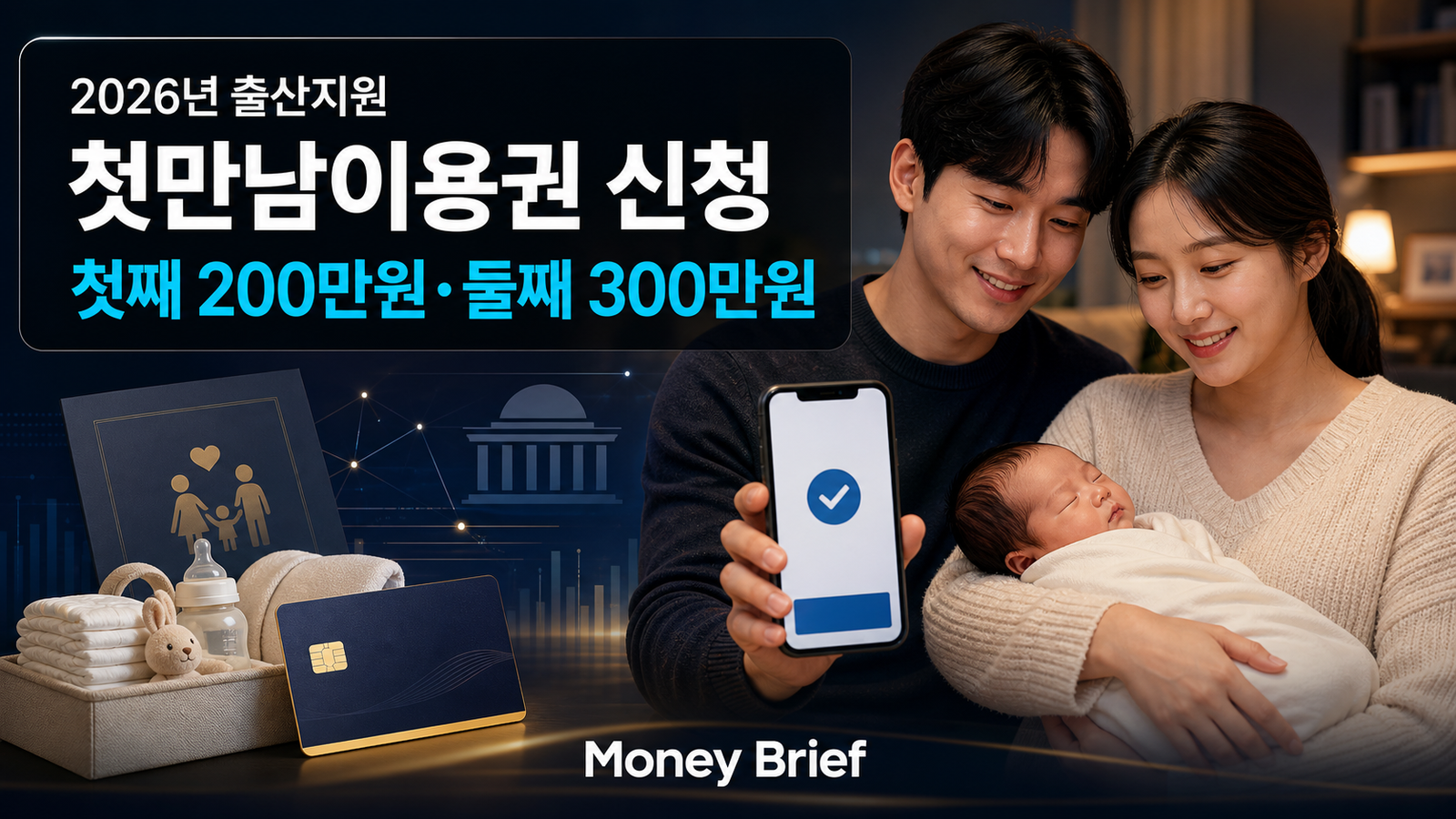 첫만남이용권 신청방법 2026 첫째 200만원 둘째 300만원