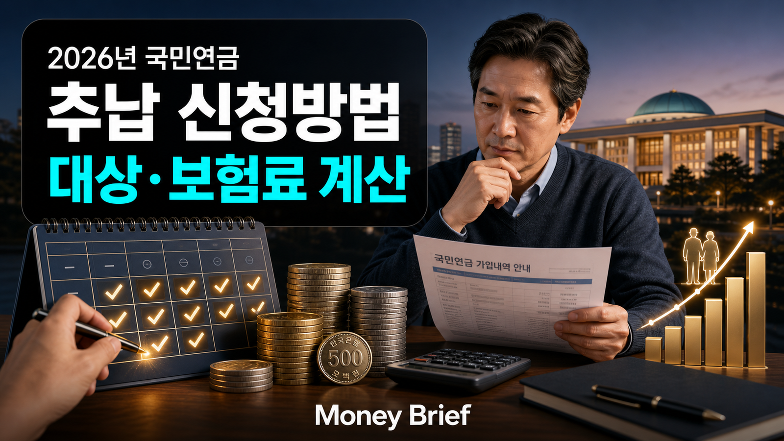 2026년 국민연금 추납 신청 대상과 보험료 계산방법