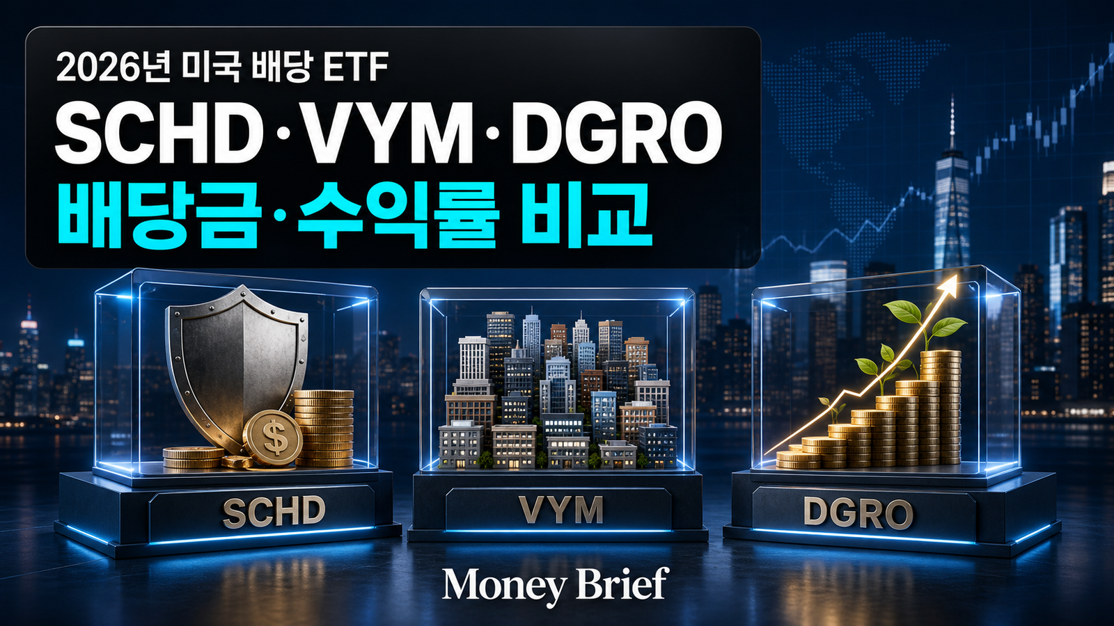 SCHD VYM DGRO 비교 및 미국 배당 ETF 배당금과 수익률 비교