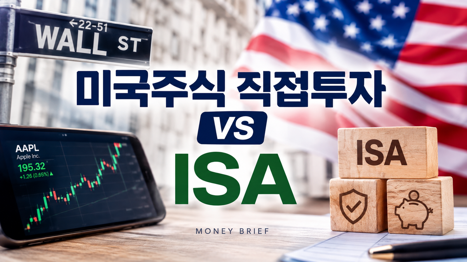미국주식 직접투자 vs ISA의 세금 차이와 계좌 특징을 비교한 Money Brief 대표 이미지