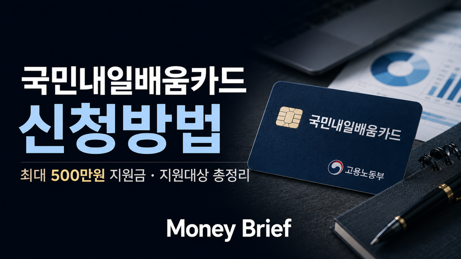 국민내일배움카드 신청방법과 지원대상, 최대 500만원 훈련비 지원