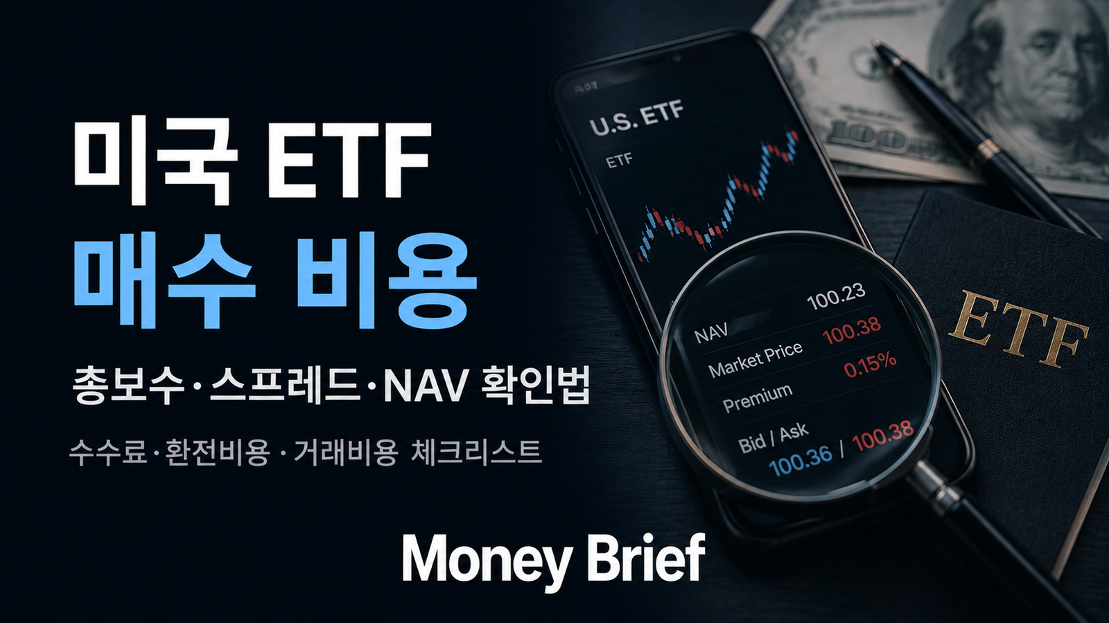 미국 ETF 매수 비용 총보수와 스프레드 확인 방법
