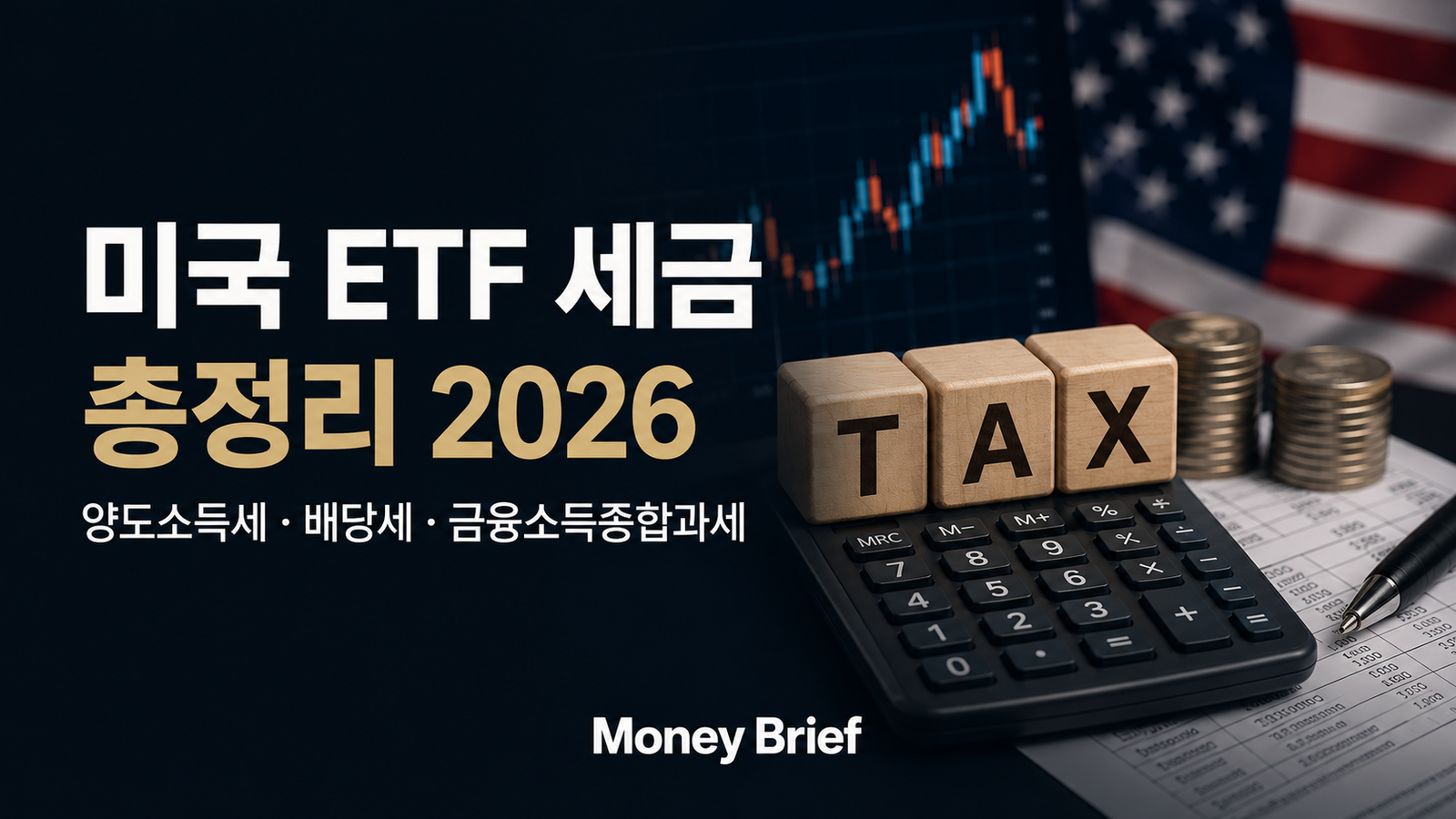 미국 ETF 세금 양도소득세 22%와 배당 원천징수 15% 정리