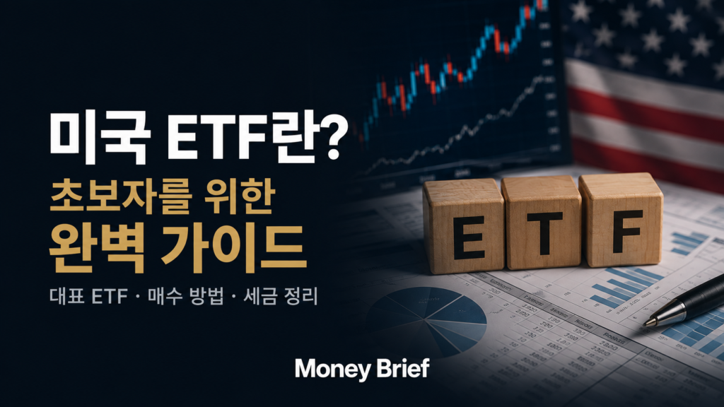 미국 ETF란 무엇인지 SPY VOO VTI QQQ로 알아보는 초보자 가이드