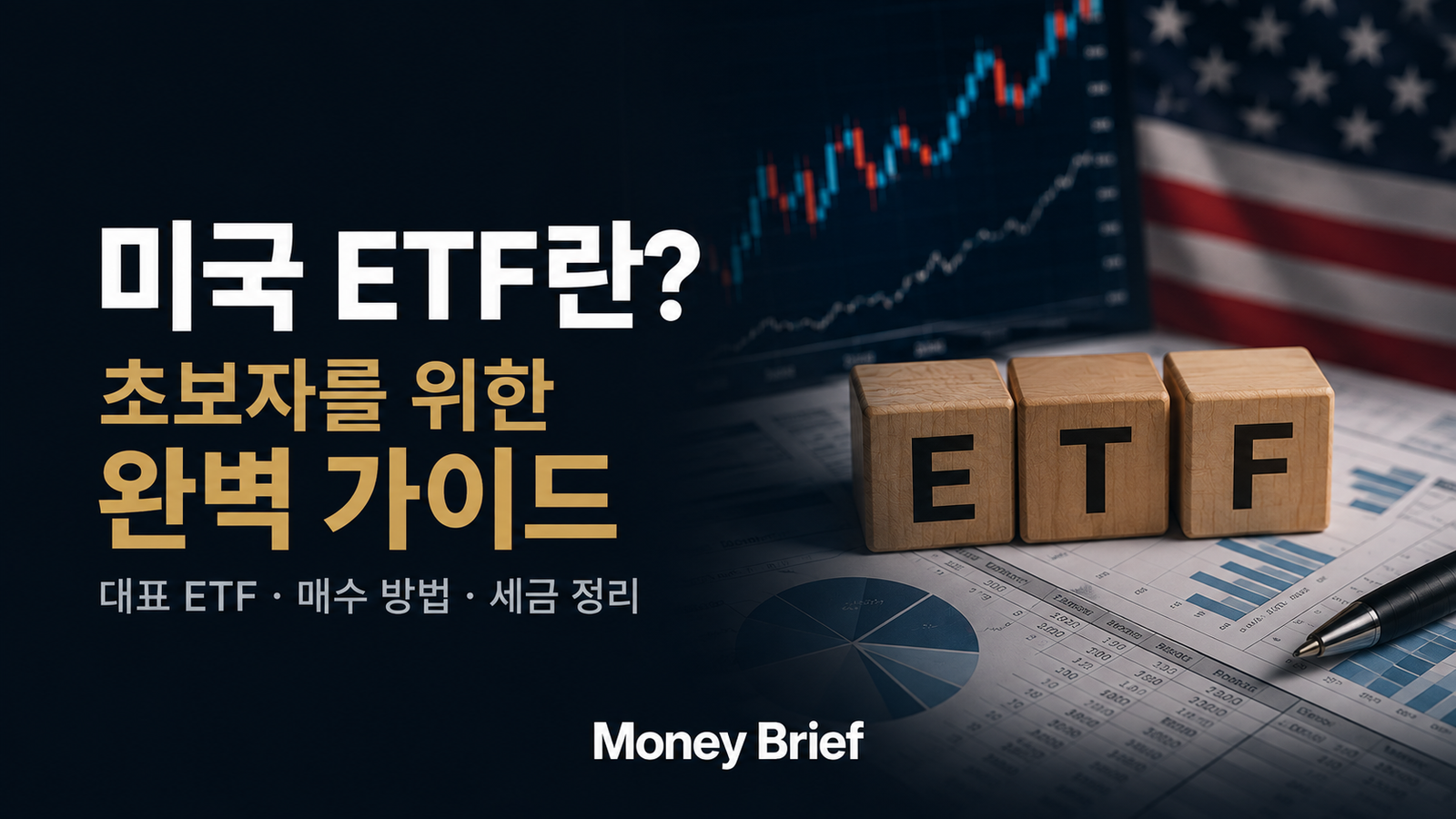 미국 ETF란 무엇인지 SPY VOO VTI QQQ로 알아보는 초보자 가이드