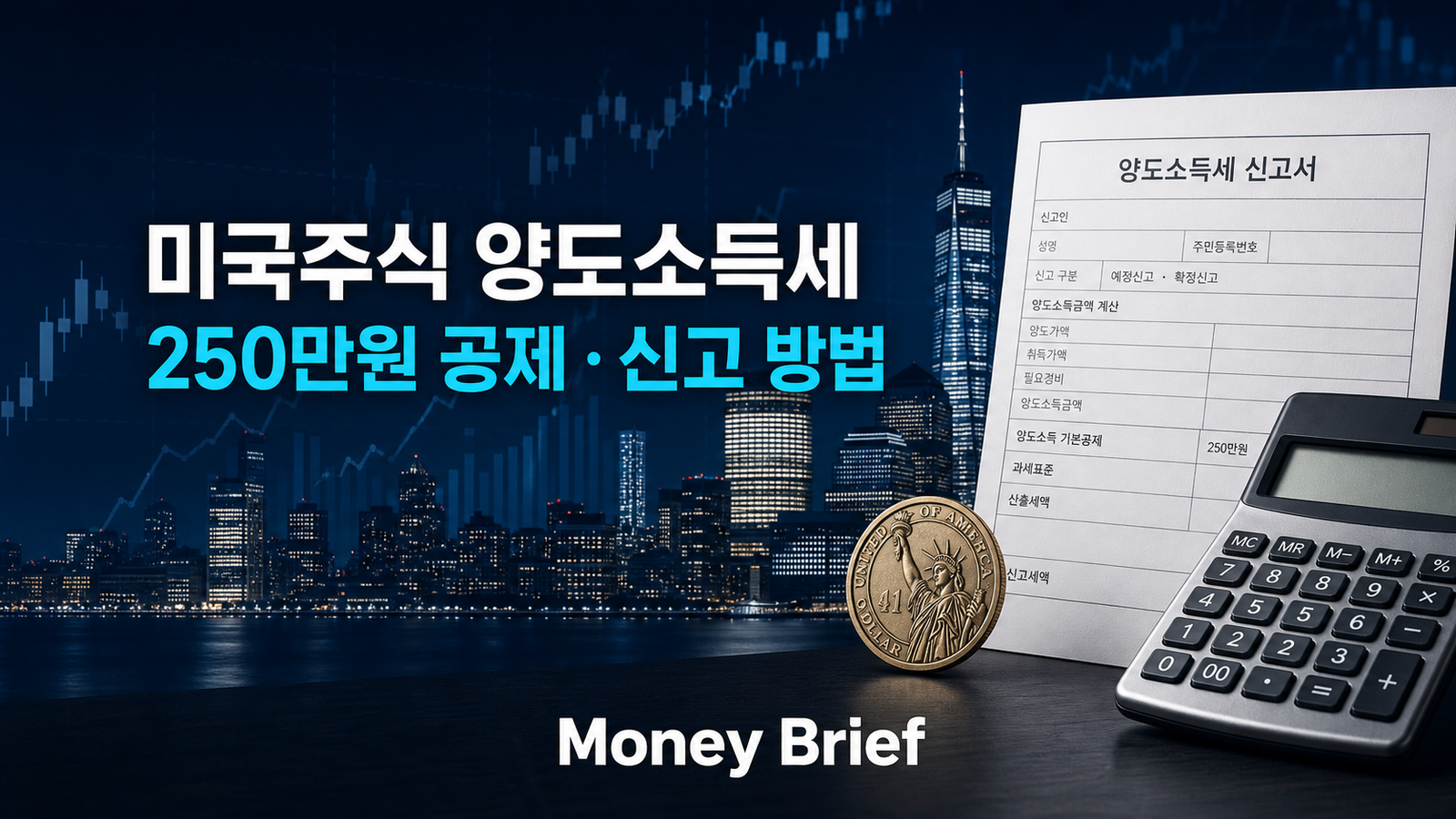 미국주식 양도소득세 250만원 공제와 신고 방법을 보여주는 Money Brief 대표 이미지
