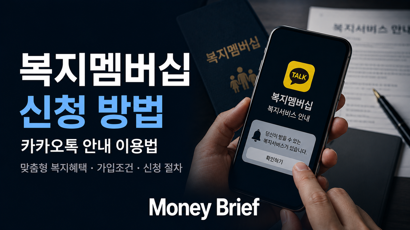 복지멤버십 신청 방법과 카카오톡 맞춤 복지혜택 안내