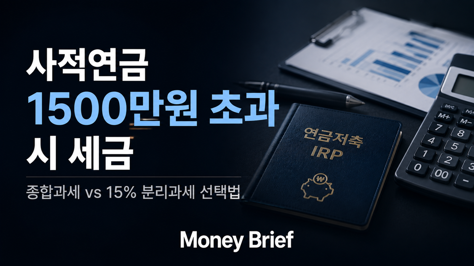 사적연금 1500만원 초과 시 종합과세와 분리과세 비교