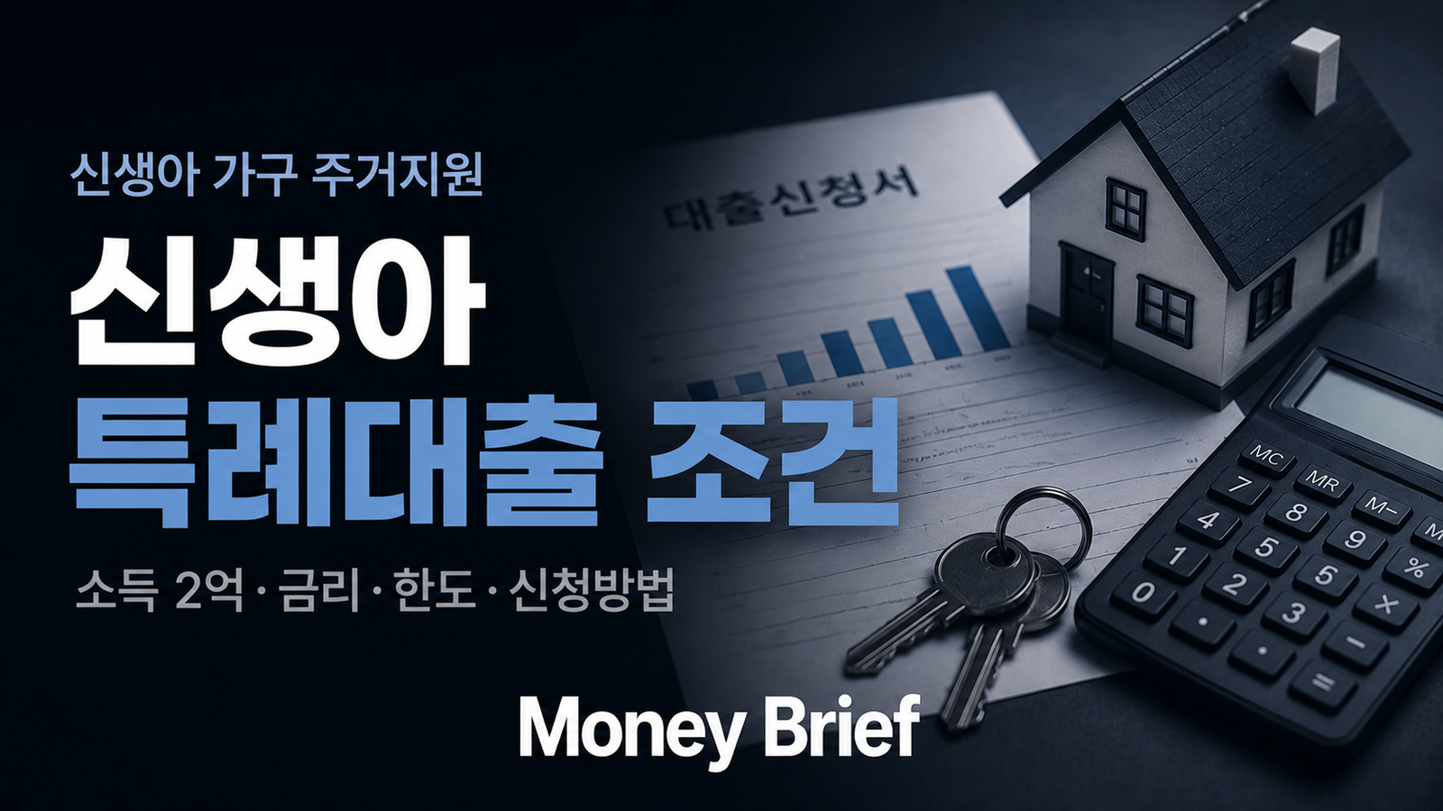 신생아 특례대출 조건 소득 금리 한도 총정리