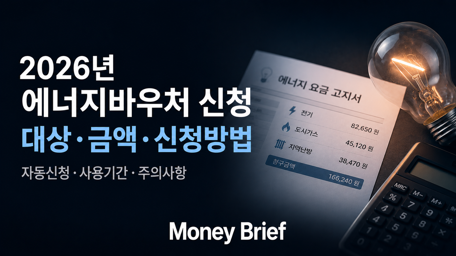 2026년 에너지바우처 신청 대상과 지원금액, 신청방법 정리