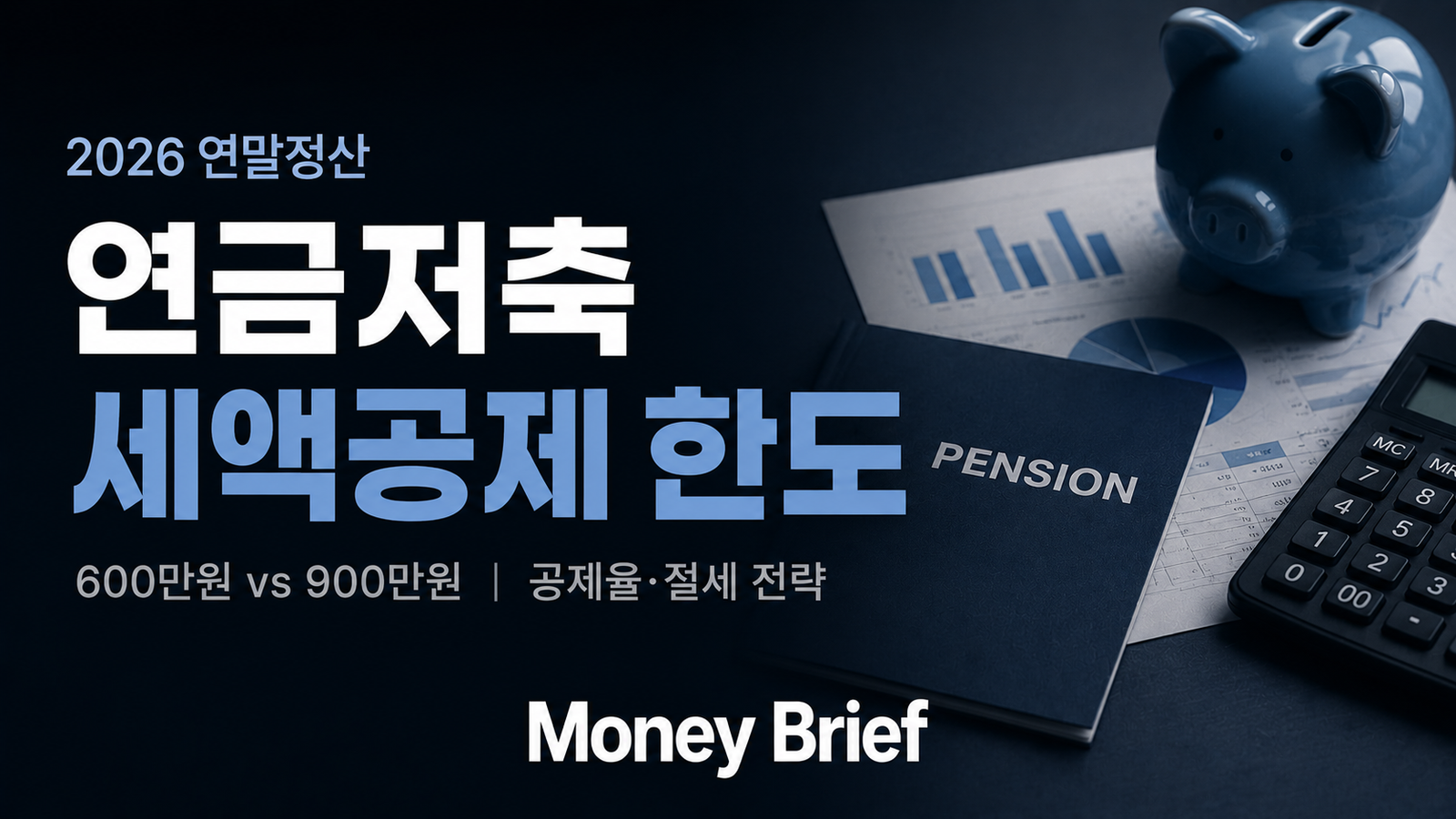 연금저축 세액공제 한도 600만원 900만원 절세 기준