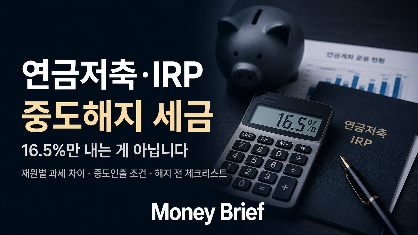 연금저축·IRP 중도해지 세금 16.5%와 해지 전 확인사항