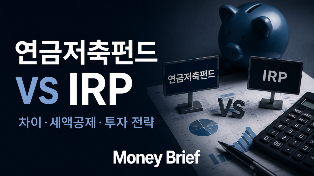 연금저축펀드 vs IRP 세액공제와 투자 자유도 차이