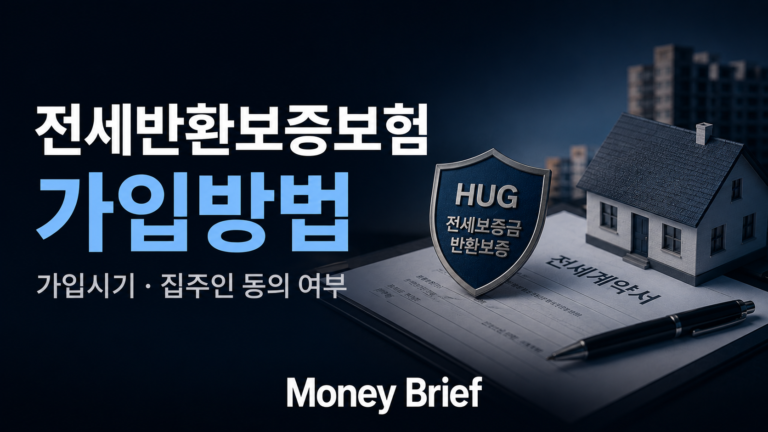 전세반환보증보험 가입방법, 가입시기와 보증한도 확인