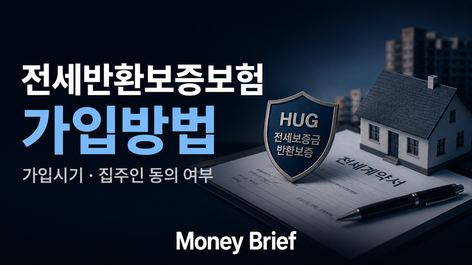 전세반환보증보험 가입방법, 가입시기와 보증한도 확인