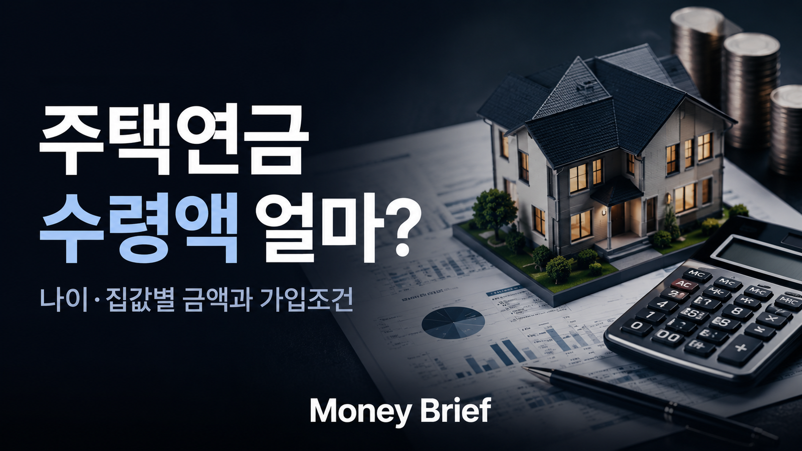 주택연금 수령액 나이·집값별 금액과 가입조건 Money Brief