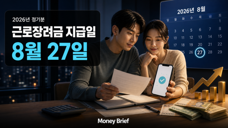 2026 근로장려금 지급일 8월 27일 안내