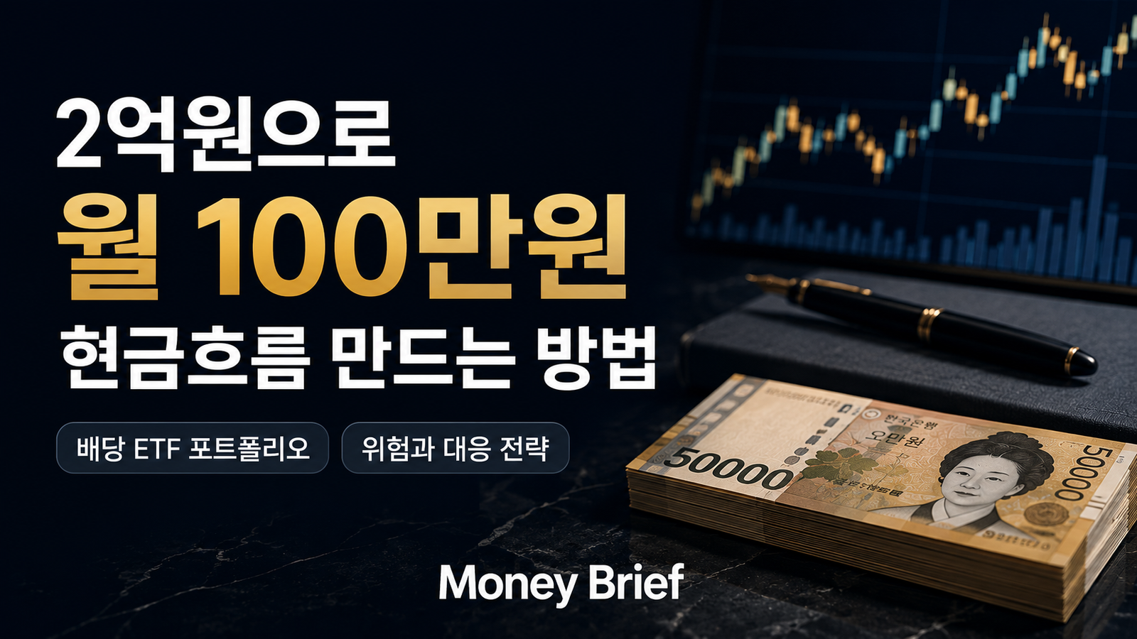 2억원 월 100만원 현금흐름 만드는 배당 ETF 포트폴리오