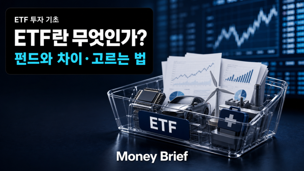 ETF란 무엇인지와 펀드 차이, ETF 고르는 법을 설명하는 Money Brief 대표 이미지
