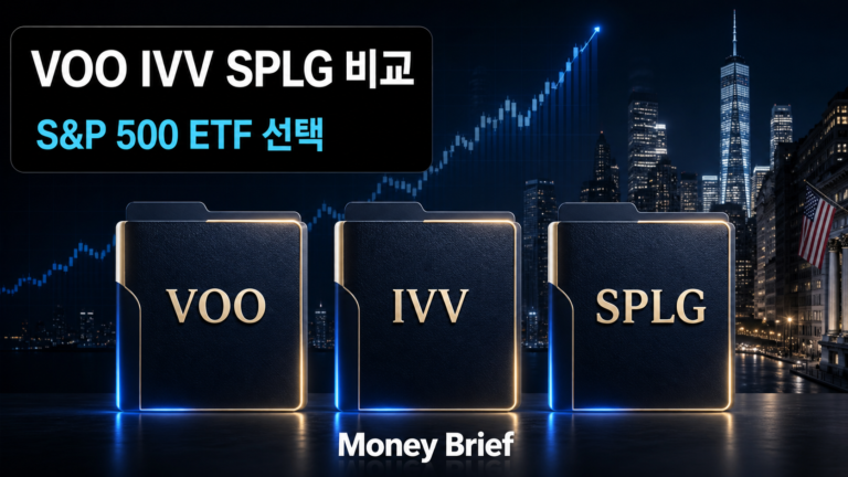 VOO·IVV·SPLG S&P 500 ETF 비교와 선택 기준