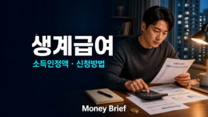 생계급여 소득인정액과 신청방법을 보여주는 신청서 및 가계 계산 이미지
