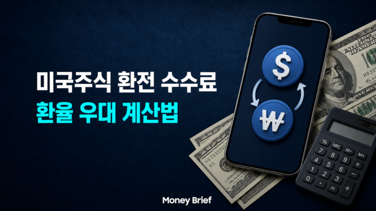 미국주식 환전 수수료와 환율 우대 계산법을 보여주는 달러와 원화 이미지
