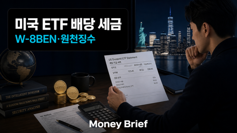 미국 ETF 배당 세금과 W-8BEN 원천징수를 설명한 이미지