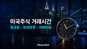 미국주식 거래시간과 정규장 프리마켓 서머타임을 보여주는 Money Brief 대표 이미지