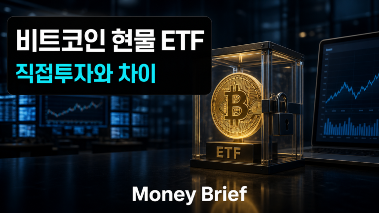 비트코인 현물 ETF와 직접 비트코인 투자 방식의 차이를 설명한 이미지