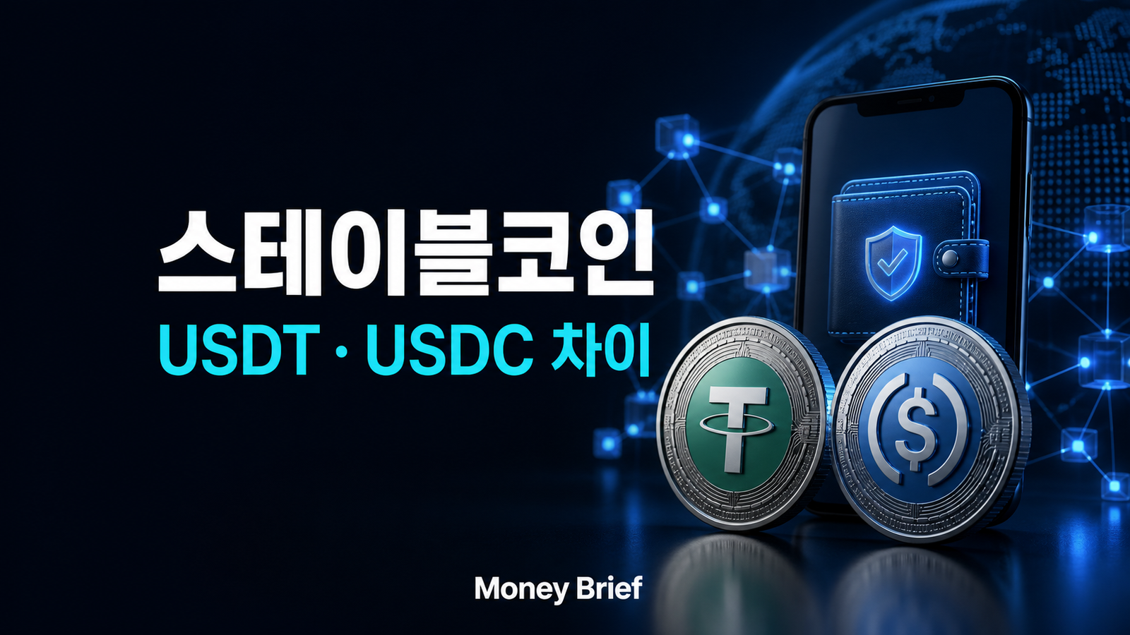 스테이블코인 USDT와 USDC의 구조와 보관 위험을 보여주는 디지털 달러 이미지