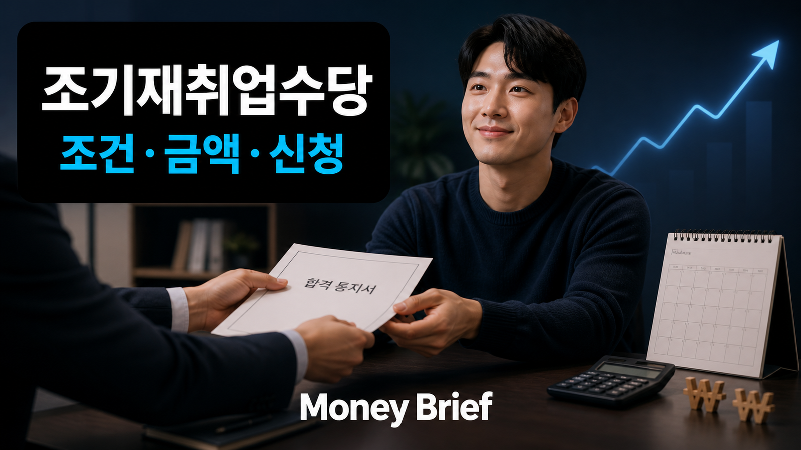 조기재취업수당 조건과 12개월 계속 고용 기준을 설명한 이미지