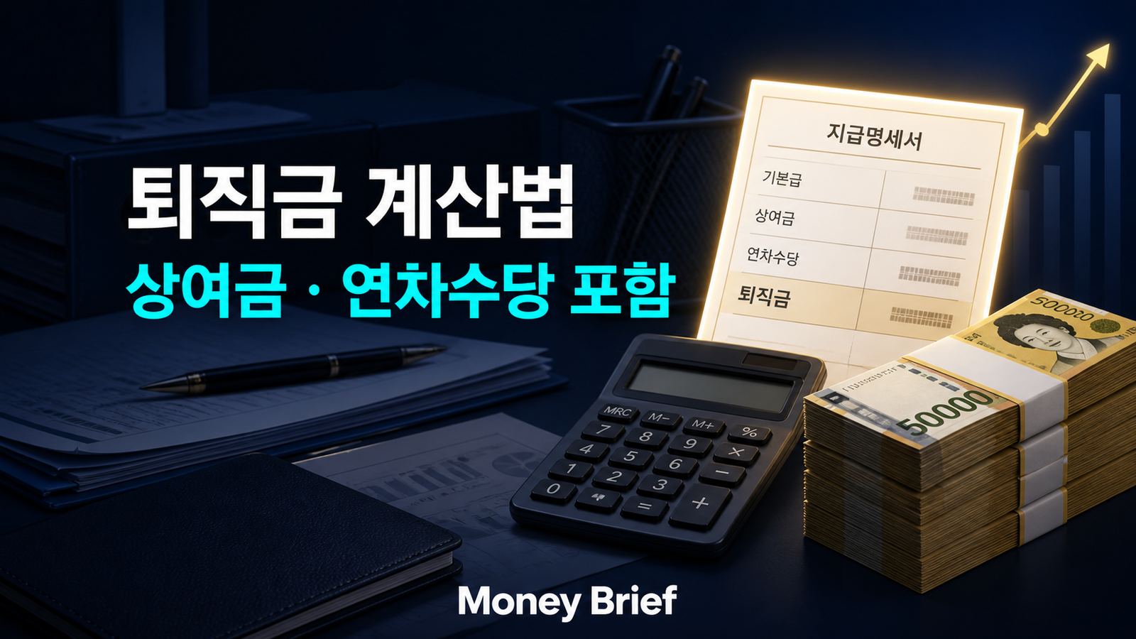 퇴직금 계산법과 상여금·연차수당 반영을 보여주는 계산기와 급여명세서 이미지