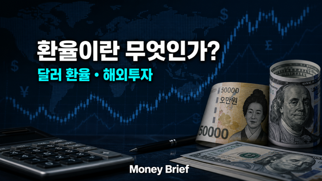환율이란 무엇인지와 달러 환율이 해외투자에 미치는 영향을 설명하는 Money Brief 대표 이미지