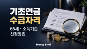 기초연금 수급자격 65세 소득기준 신청방법