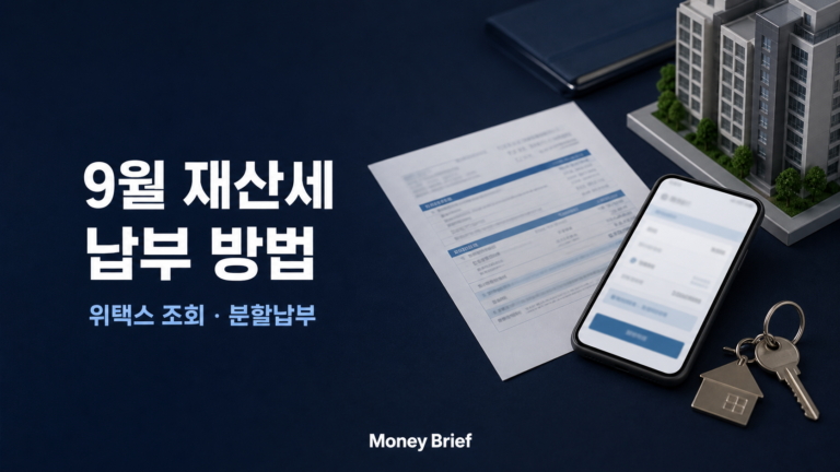 9월 재산세 납부기간과 위택스 조회 및 분할납부 방법