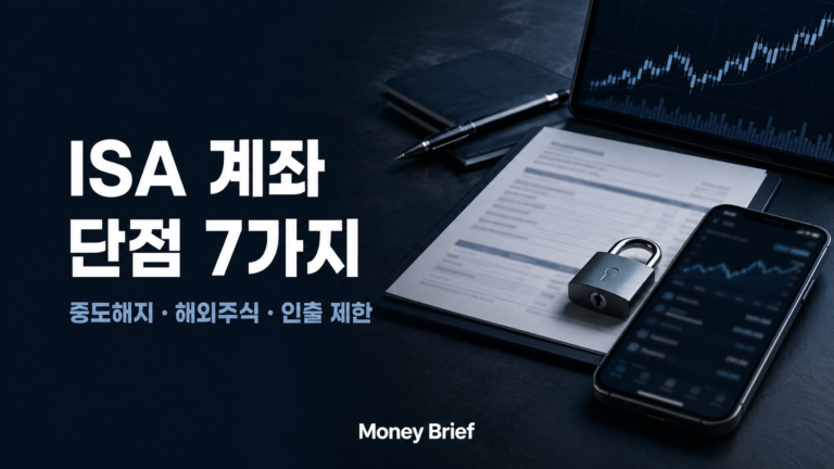 ISA 계좌 단점 7가지와 중도해지 해외주식 인출 제한