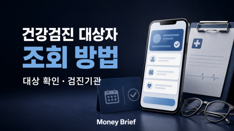 건강검진 대상자 조회 방법과 국가검진 대상 확인
