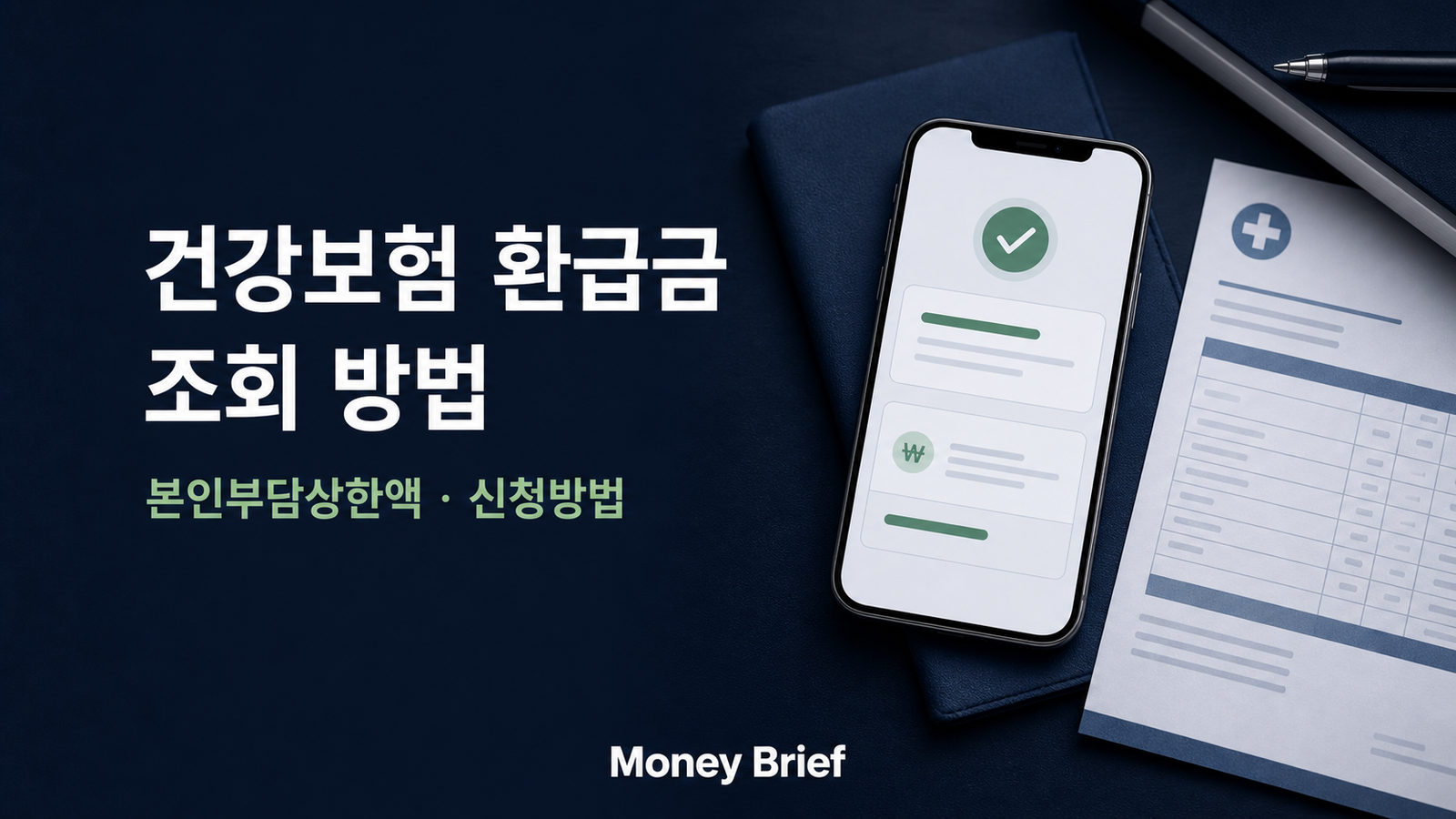 건강보험 환급금 조회 방법과 본인부담상한액 신청