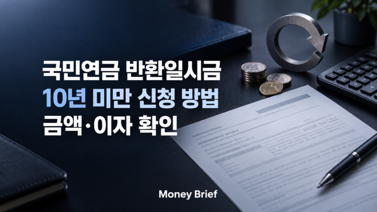 국민연금 반환일시금 10년 미만 신청 방법과 금액 이자 확인