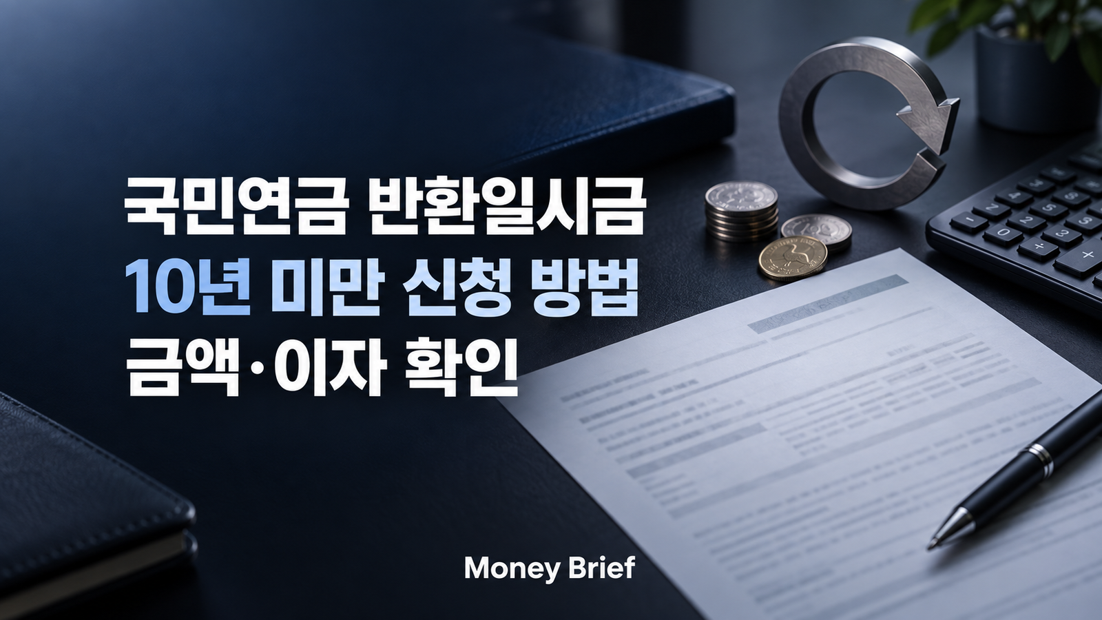 국민연금 반환일시금 10년 미만 신청 방법과 금액 이자 확인