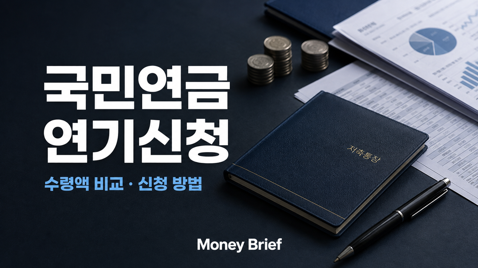 국민연금 연기신청 수령액 비교와 신청 방법 안내