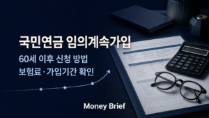 국민연금 임의계속가입 60세 이후 신청 방법과 보험료 확인