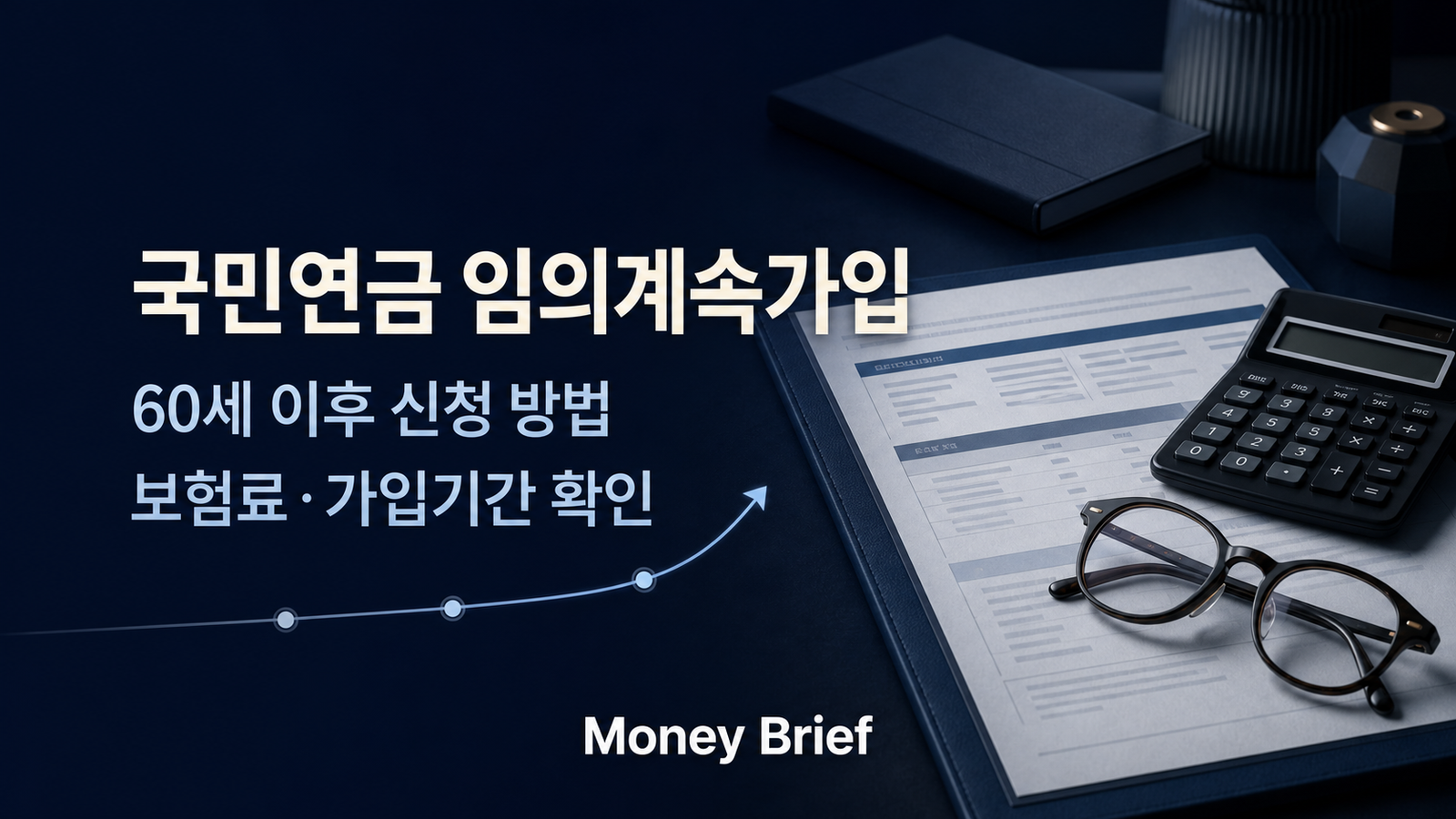 국민연금 임의계속가입 60세 이후 신청 방법과 보험료 확인