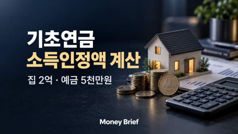 기초연금 소득인정액 계산 집 2억원 예금 5천만원 사례