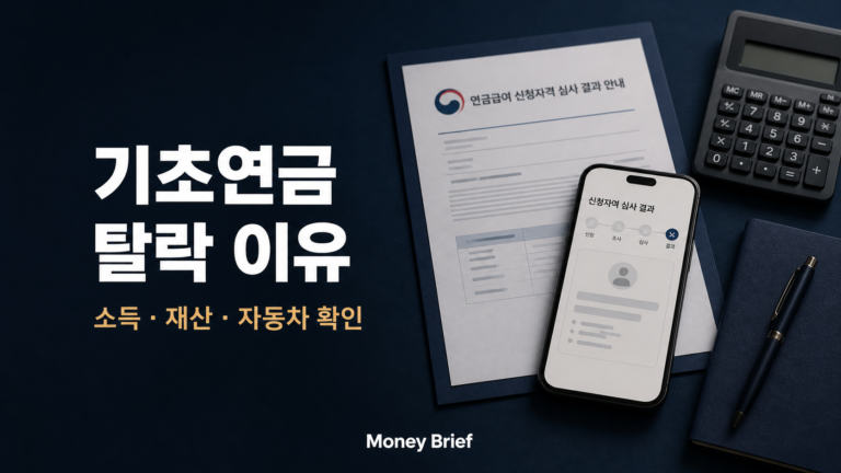 기초연금 탈락 이유와 소득 재산 자동차 확인